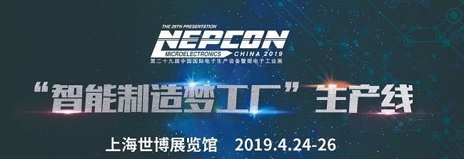 我們將在2019年NEPCON中國展出！
